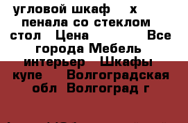 угловой шкаф 90 х 90, 2 пенала со стеклом,  стол › Цена ­ 15 000 - Все города Мебель, интерьер » Шкафы, купе   . Волгоградская обл.,Волгоград г.